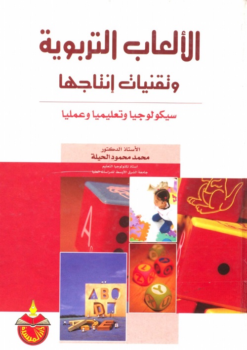 الألعاب التربوية وتقنيات إنتاجها